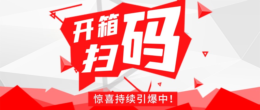 Redmi手機+百萬紅包，深暉豆逗/涼粉“開箱掃碼”驚喜持續(xù)引爆中！